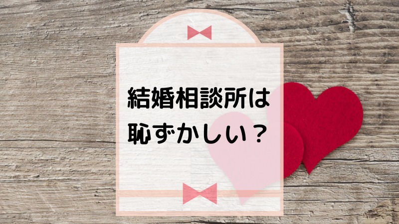 結婚相談所＿恥ずかしい