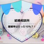 結婚相談所・離婚