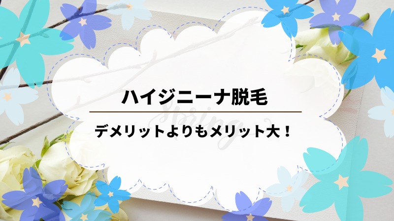 体験談 ハイジニーナ脱毛のメリットとデメリット Vio脱毛は必須 結婚相談所で成婚したアラサーolの婚活ナビ