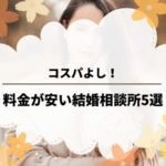 結婚相談所・安い